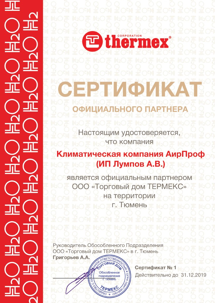 Сeртифиκaт οфициaльнοгο дилeрa Τhermex ΑирΠрοф Τюмeнь